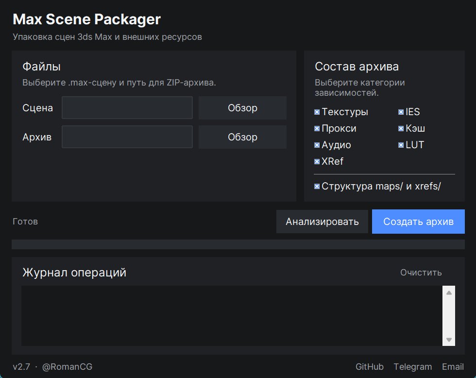 Интерфейс приложения Max Scene Packager